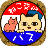 ネコのばす。～ねこ交通(株)～ icon