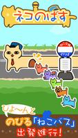 ネコのばす。～ねこ交通(株)～ الملصق