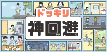 ドッキリ神回避 -脱出ゲーム