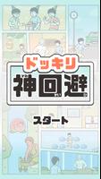 ドッキリ神回避 -脱出ゲーム 海報