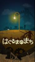 はぐるまのまち الملصق