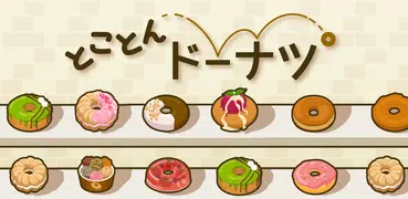 とことんドーナツ  -放置で増える癒しのゲーム