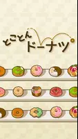 とことんドーナツ  -放置で増える癒しのゲーム screenshot 4