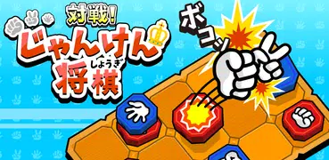 対戦！じゃんけん将棋