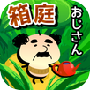 箱庭おじさん。小さな庭と小さなおじさんの物語 APK