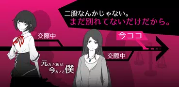 元カノ(仮)と今カノと僕