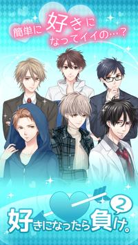 好きになったら負け2 完全無料 女性向けイケメン恋愛ゲーム Cho