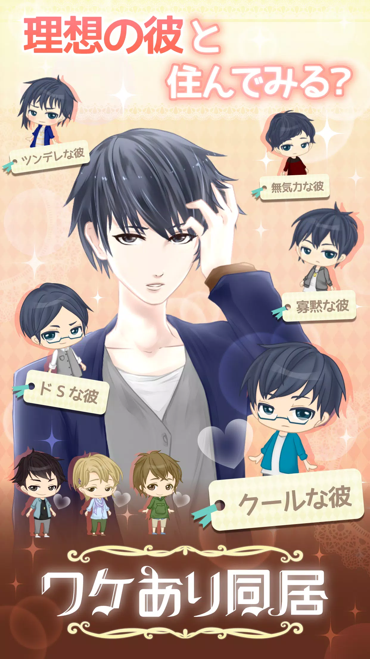 ワケあり同居 完全無料 女性向けイケメン恋愛ゲーム For Android Apk Download