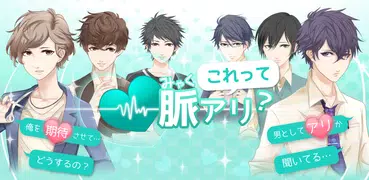 これって脈アリ?　女性向けイケメン恋愛ゲーム