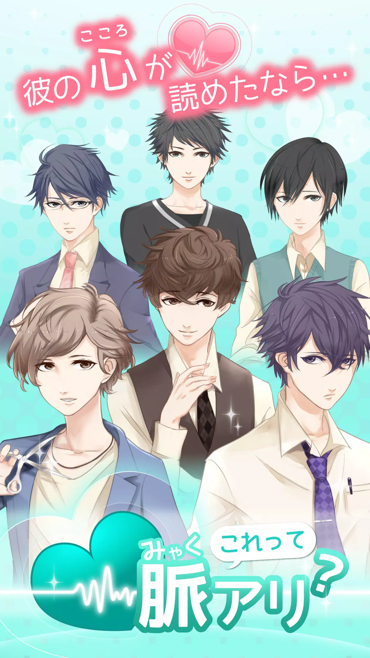これって脈アリ 完全無料 女性向けイケメン恋愛ゲーム For Android Apk Download