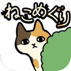 ねこめぐり icon