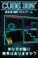 CUBE 360°　～想像力×知能×反射神経～ poster