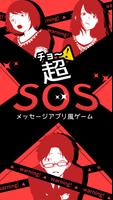 超SOS poster