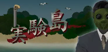 実験島  --10日間のサバイバルシュミレーション