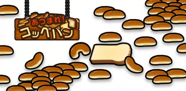 あつまれ！コッペパン