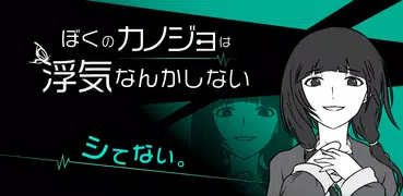 僕の彼女は浮気なんかしない