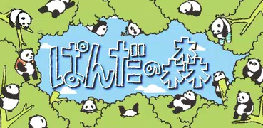 ぱんだの森