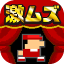 【激ムズ】アクション遊ぼう。ピコピコ達人120 APK