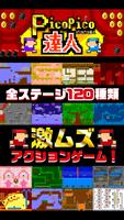 【激ムズ】アクション遊ぼう。ピコピコ達人120 Ekran Görüntüsü 1