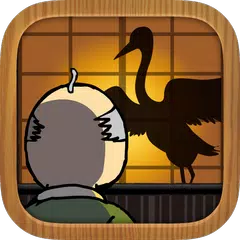 Baixar 鶴の恩返し。この誘惑ヤバっ。 APK