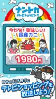 ナントカテレビショッピング ～自由気ままに放送を楽しもう～ Affiche