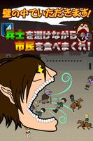 壁の中でいただきます。人間を食べて進化する巨人。進撃の捕食！ Cartaz