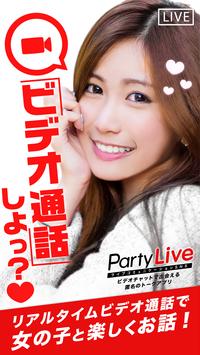 PartyLive ビデオチャット通話できる匿名トークアプリ 海报