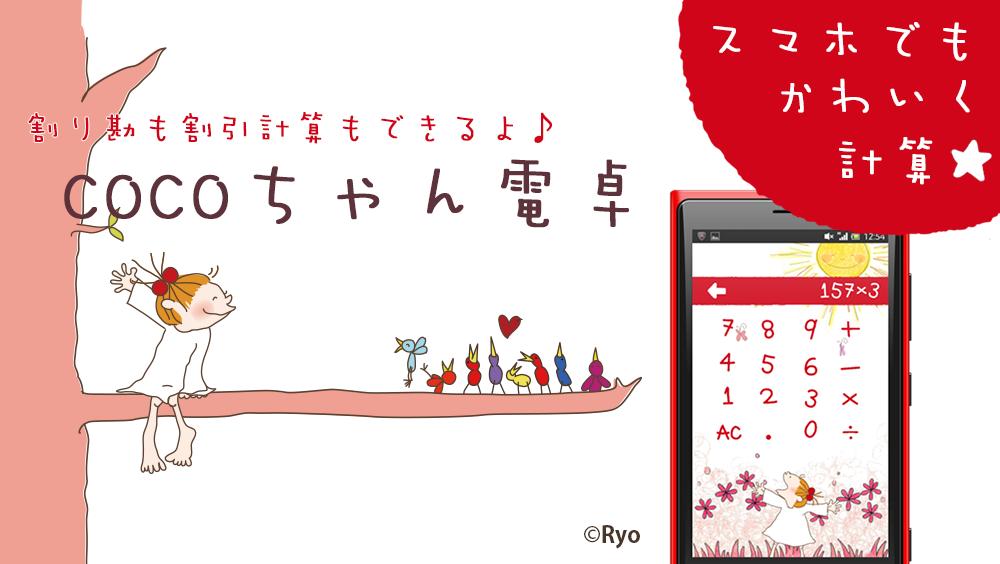 割引と割り勘も かわいいcocoちゃん電卓 Para Android Apk Baixar