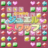 ジュエルスワップ
