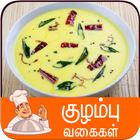 kulambu recipe tamil icône