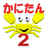 かにたんゲーム2