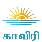 kaveri river tamil icône