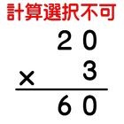 計算：選択不可 иконка