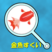 金魚すくい APK