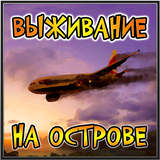 Icona Выживший - симулятор выживания
