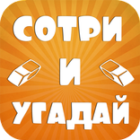 Сотри и угадай