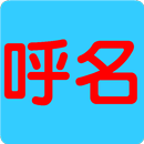 呼名 APK