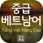 중급 베트남어 icon