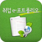 한서대학교 e-portfolio ícone