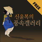 신윤복의 풍속갤러리 Free আইকন