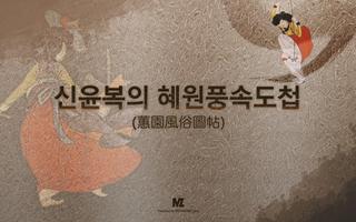 신윤복의 풍속갤러리 Free Affiche