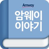 암웨이 이야기 icono