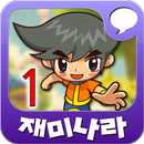 [무료]재미나라-신암행어사1 APK