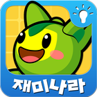 [무료]재미나라-포밍뿌 탐구 창의놀이 圖標