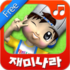 [무료]재미나라-리듬고고 한글동요 APK