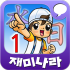 [무료]재미나라-만화한자 1권 icon