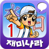 [무료]재미나라-만화한자 1권 أيقونة