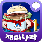 [무료]재미나라-만화과학 1권 圖標