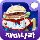 [무료]재미나라-만화과학 1권 APK