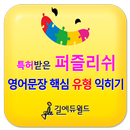 특허받은 퍼즐리쉬 영어문법(영어문장 핵심 유형) 게임- APK